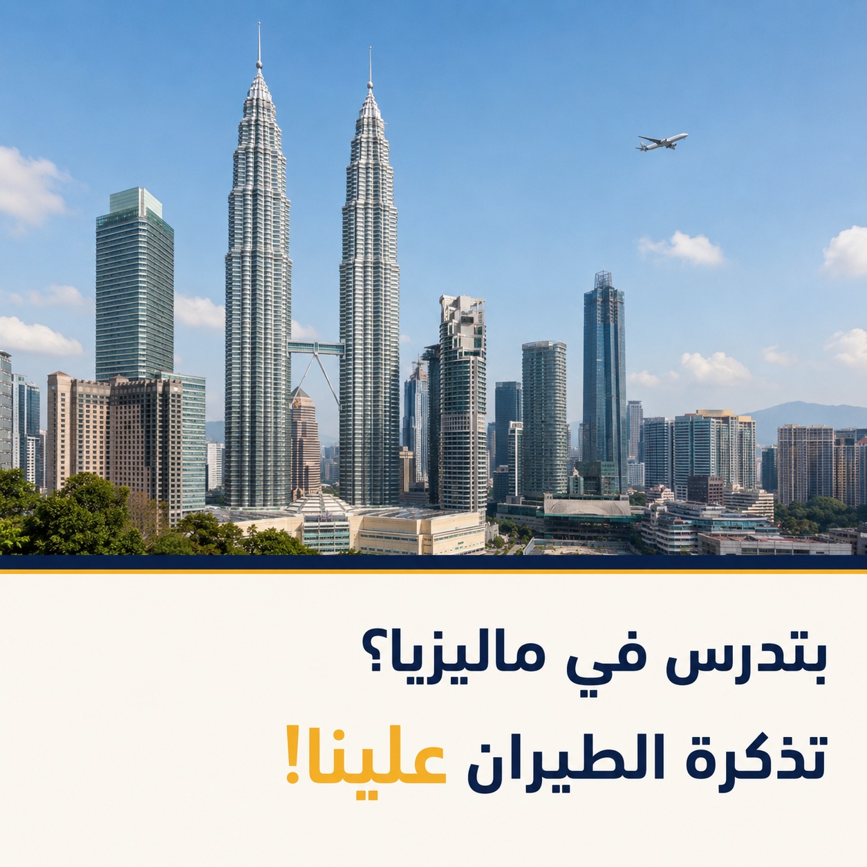 رسوم الدراسة عليك ، والتذكرة علينا 🏃✈️